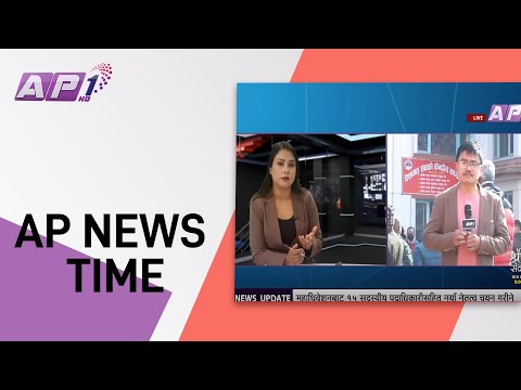 माओवादी केन्द्र आठौं महाधिवेशन | AP News Time  | AP1HD