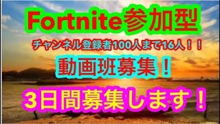 フォートナイト参加型!!!　動画班メンバー募集!!!　質問何でも受け付けます