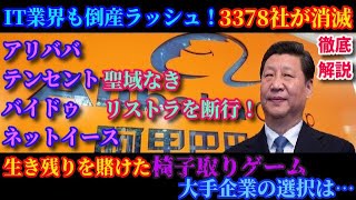 徹底解説！IT業界にも訪れた倒産ラッシュ！冬の時代をリストラで切り抜けた大手企業に春はやってきたのか？IT業界の現状を解説！