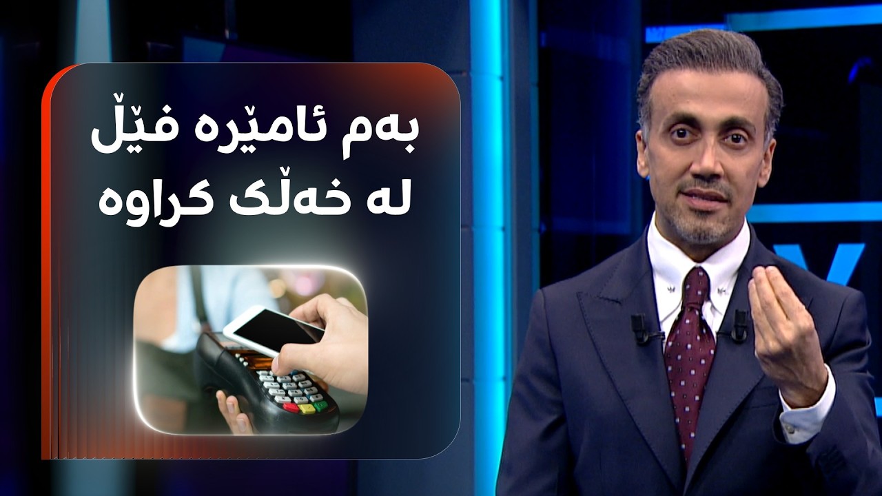 ڤیدیۆ | بزانە چۆن بەم ئامێرە فێڵ لە مووچەخۆران کراوە