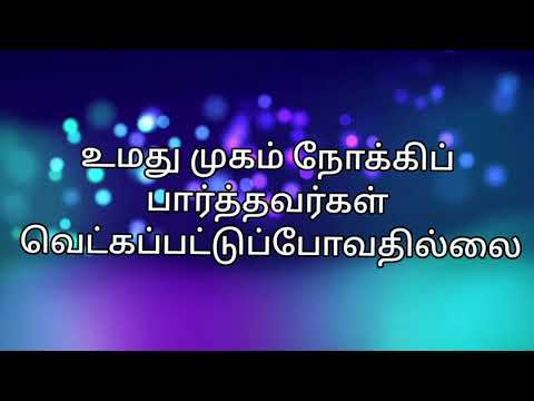 உமது முகம் நோக்கிப் பார்த்தவர்கள் | Umathu Mugam Nokki Paarthavargal | 🎵🎶🎵