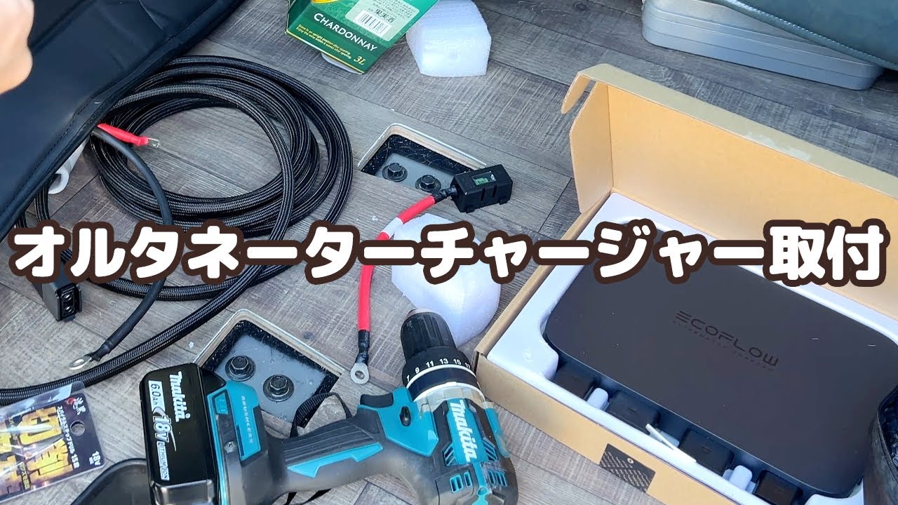 10【車中泊DIY】キャラバンにオルタネーターチャージャーを取り付けました