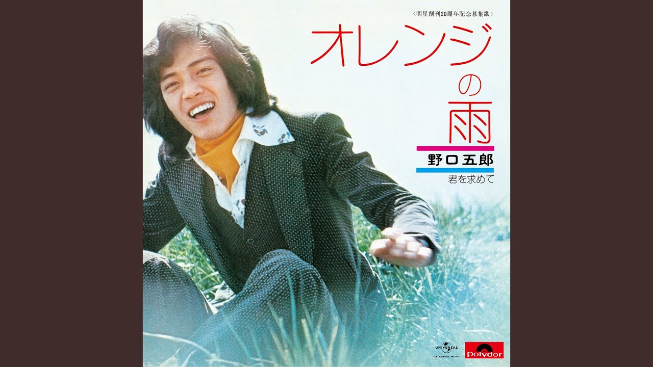 オレンジの雨 / 野口五郎