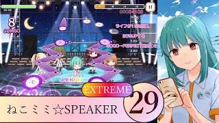 【舞歌ファンタジア】ねこミミ☆SPEAKER/LOVE狸/EXTREME Lv29