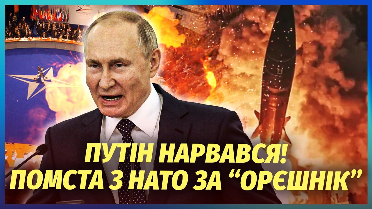 ⚡️Почалося! ПУТІНА ПУБЛІЧНО РОЗМАЗАЛИ ЗА ОРЄШНІК І КИЇВ. Європа влаштувала 