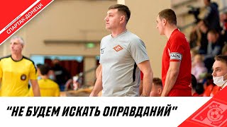 СЕРГЕЙ ЗАДОРОЖНЫЙ О МАТЧЕ ПРОТИВ «ЛКС»