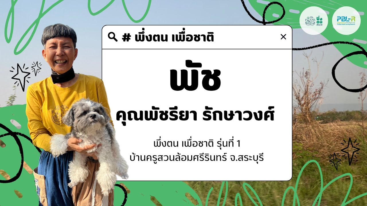 พึ่งตน เพื่อชาติ Model I พัช-พัชรียา รักษาวงศ์ พึ่งตน เพื่อชาติ รุ่นที่ 1 บ้านครูสวนล้อมศรีรินทร์