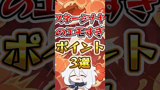 【原神】スネージナヤのエモすぎポイント #原神 #genshinimpact