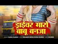 Driver Tu Maro Babu Banjara ड्राइवर तू मारो बाबू बनजा Raja