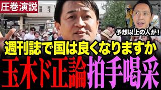 【この後、拍手喝采】※こんな演説見たことない…国民民主党が小さな町の街頭演説で満員御礼 #玉木雄一郎 #国民民主党 #深作ヘスス