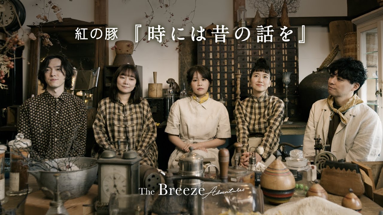 紅の豚「時には昔の話を」　歌：ザブリーズアドベンチャーズ　/ Cover