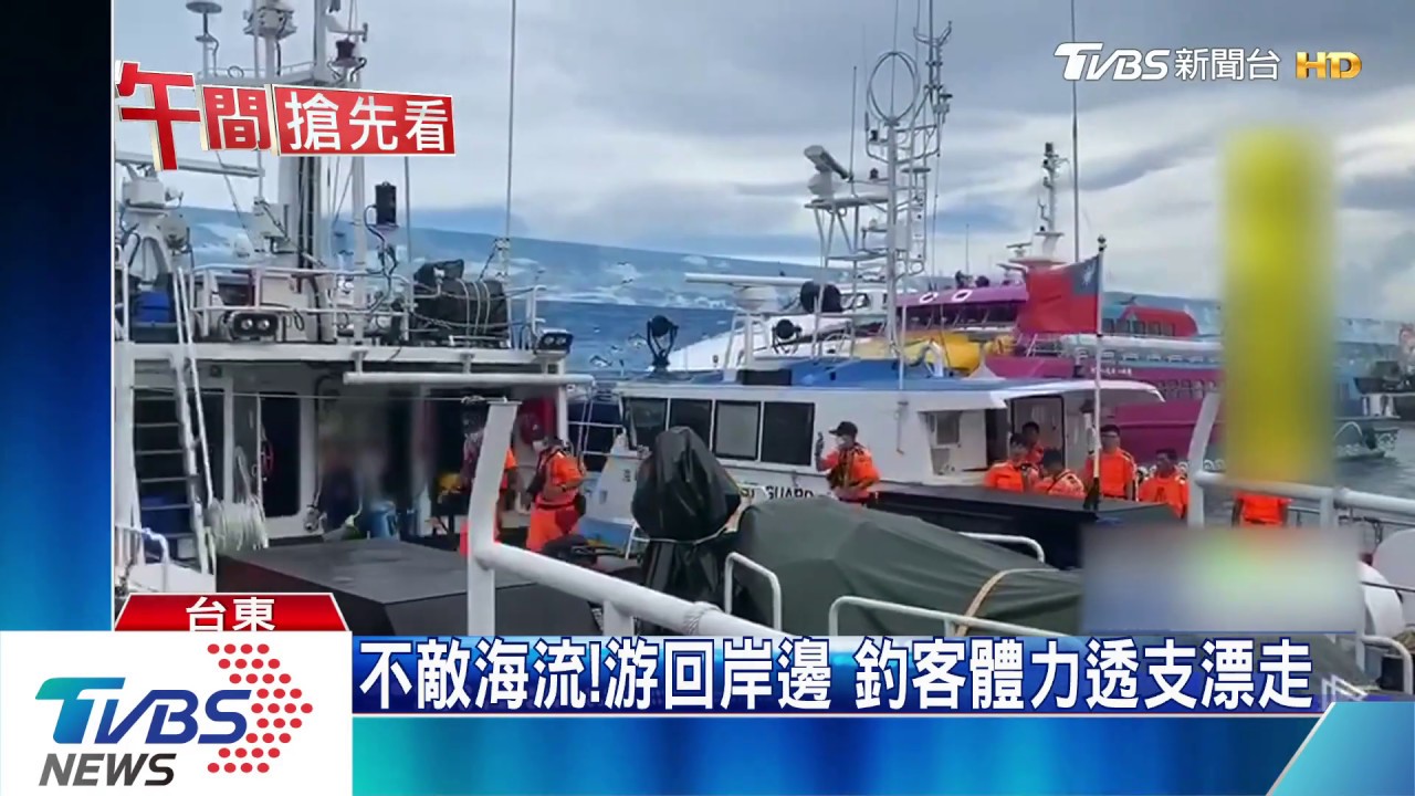 不敵海流！游回岸邊　釣客體力透支漂走