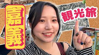 【台湾旅行】台湾・嘉義をぶらり旅！ローカルグルメ＆街歩きで見つけた魅力を紹介！