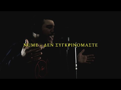 Video thumbnail for Δε Συγκρινόμαστε (De Sigkrinomaste)