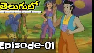 Sindubad Full Episode-01 తెలుగులో 