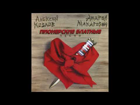 Алексей Козлов & Андрей Макаревич - Пионерские блатные песни (1996) Full album
