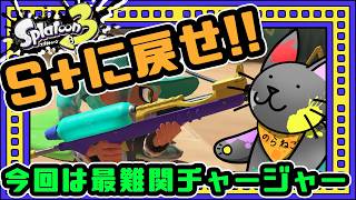 【スプラ3】一番苦手なブキ、4KリッターでS+に戻りたまえ！Part310【野良猫クロナ】