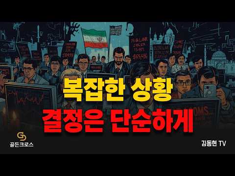 [골든크로스-김동현TV] 복잡한 상황. 결정은 단순하게