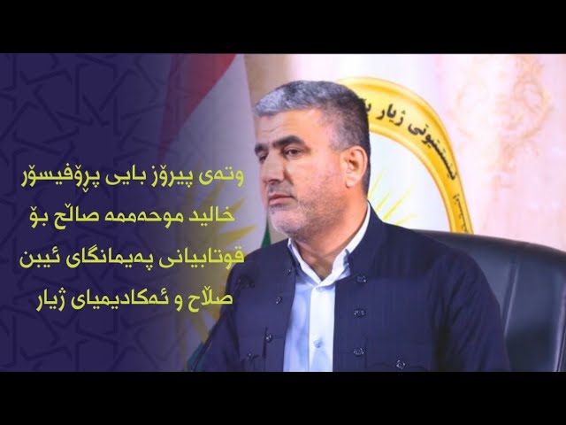وتەی پیرۆزبایی پڕۆفیسۆر خالید بەبۆنەی دەرچوونی قوتابیانی هەردوو پەیمانگای ئیبن صلاح و ئەکادیمیای ژیار