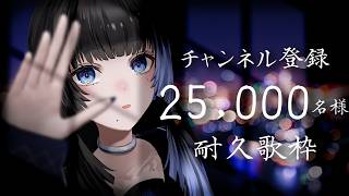 【 歌枠 | #karaoke  】チャンネル登録25,000名様耐久歌枠【深影 / RK Music】#ghostreaming