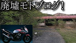 【モトブログ】#4 『山の牧場~新耳袋~』