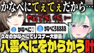 【まとめ】久々のかなべにでリスナー大歓喜、八雲べにをからかう叶ｗｗ【切り抜き/叶/釈迦/AlphaAzur/ゆふな/椎名唯華/とおこ/VCR RUST】