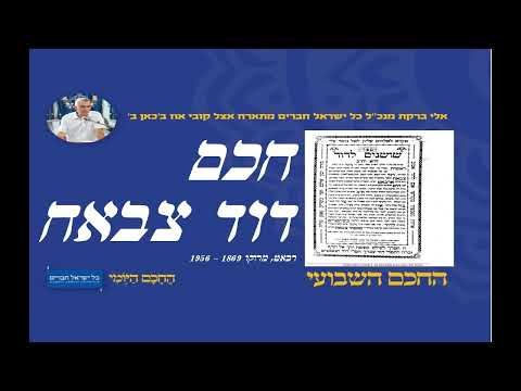 חכם דוד צבאח 