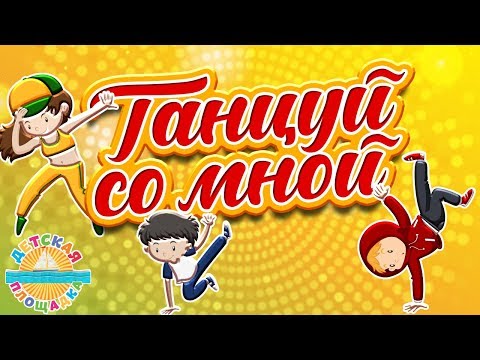download lagu mp3 mp4 детская дискотека скачать, download lagu детская дискотека скачать gratis, unduh video klip Download детская дискотека скачать Mp3 dan Mp4 320kbps Gratis