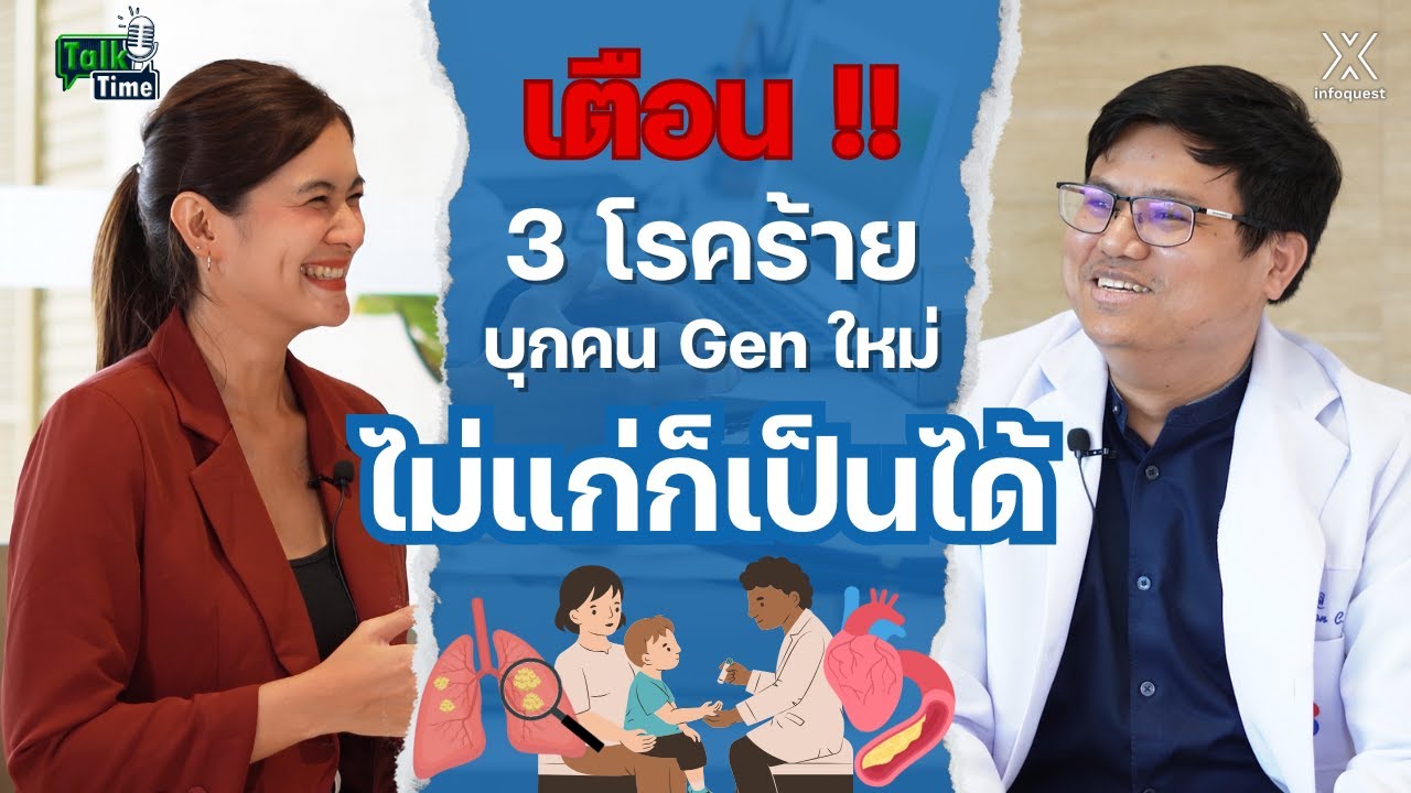 เตือน !! 3 โรคร้ายบุกคน Gen ใหม่ ไม่แก่ก็เป็นได้ | Talk Time