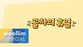 골든차일드(Golden Child) ‘골차의 휴일 시즌1’ (Gol-Cha&#39;s Holiday Season 1) Ep.1