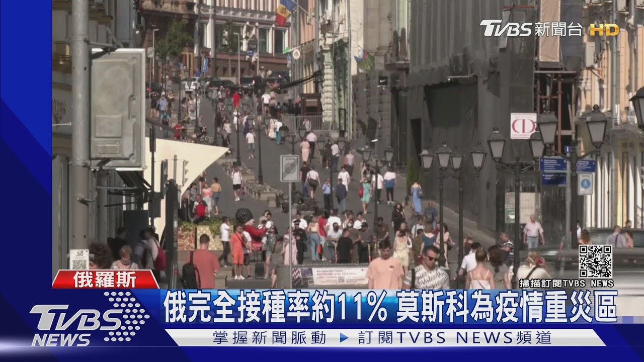 俄羅斯「逼」民接種 莫斯科不打疫苗不准進餐廳