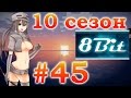 Публичный сервер 8Бит 10сезон - #45 - город ч.3 