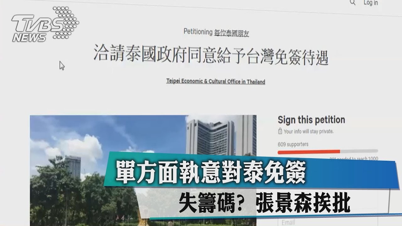 失籌碼?單方面執意對泰免簽 張景森挨批