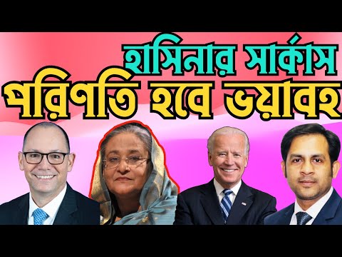 হাসিনার সার্কাস || পরিণতি হবে ভয়াবহ #Nazmul_Hasan #New_York_Voice