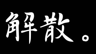 【ご報告】パケットマーケット、解散