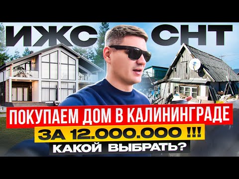 ШОК ЦЕНЫ НА ДОМА В КАЛИНИНГРАДЕ !!! ПОКУПАЕМ ГОТОВЫЙ ДОМ В ЦЕНТРАЛЬНОМ РАЙОНЕ