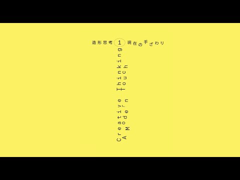 デザイン学科 造形思考１－現在の手ざわり－Creative Thinking 1: A Modern Touch
