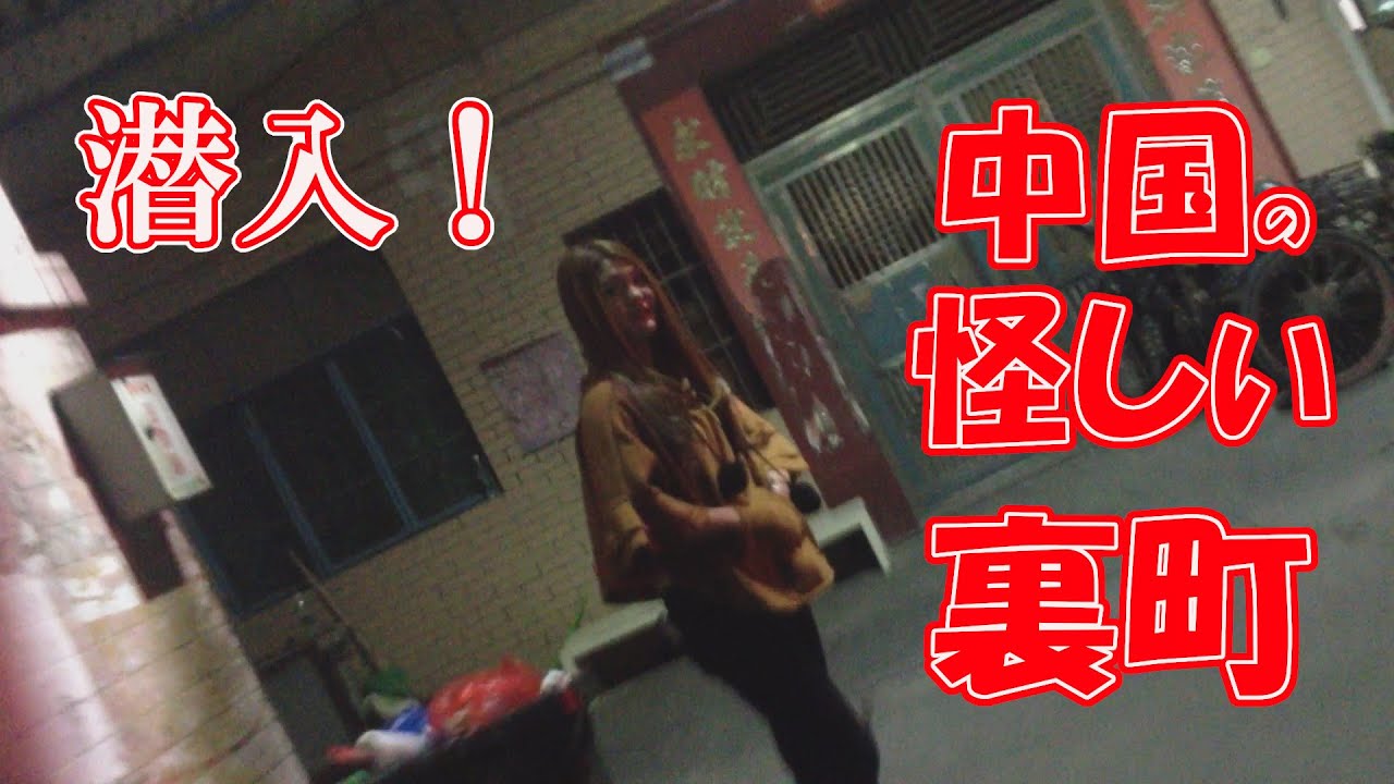 中国の怪しい町に潜入した結果、そこは！
