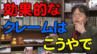 クレームの効果的な方法はこうしろ【岡田斗司夫切り抜き】
