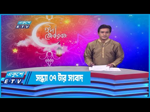 07 PM News || সন্ধ্যা ০৭ টার সংবাদ || 07 May 2022