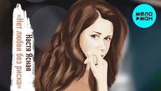 Настя Ясная -  Нет любви без риска (Single 2020)