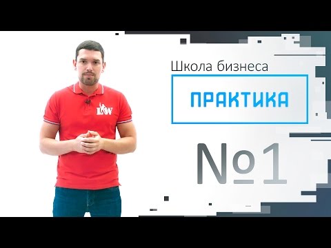 Практика выпуск №1