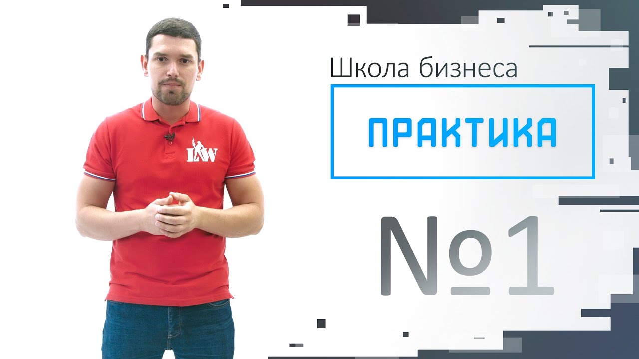Практика выпуск №1