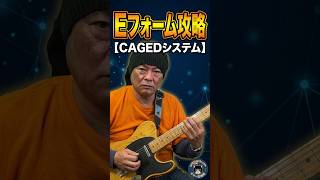 【 #Eフォーム のスケール練習】CAGEDシステムの各フォームを説明しつつ一緒に練習【 #CAGEDシステム 】