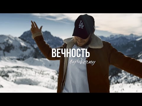 Vorny - Вечность