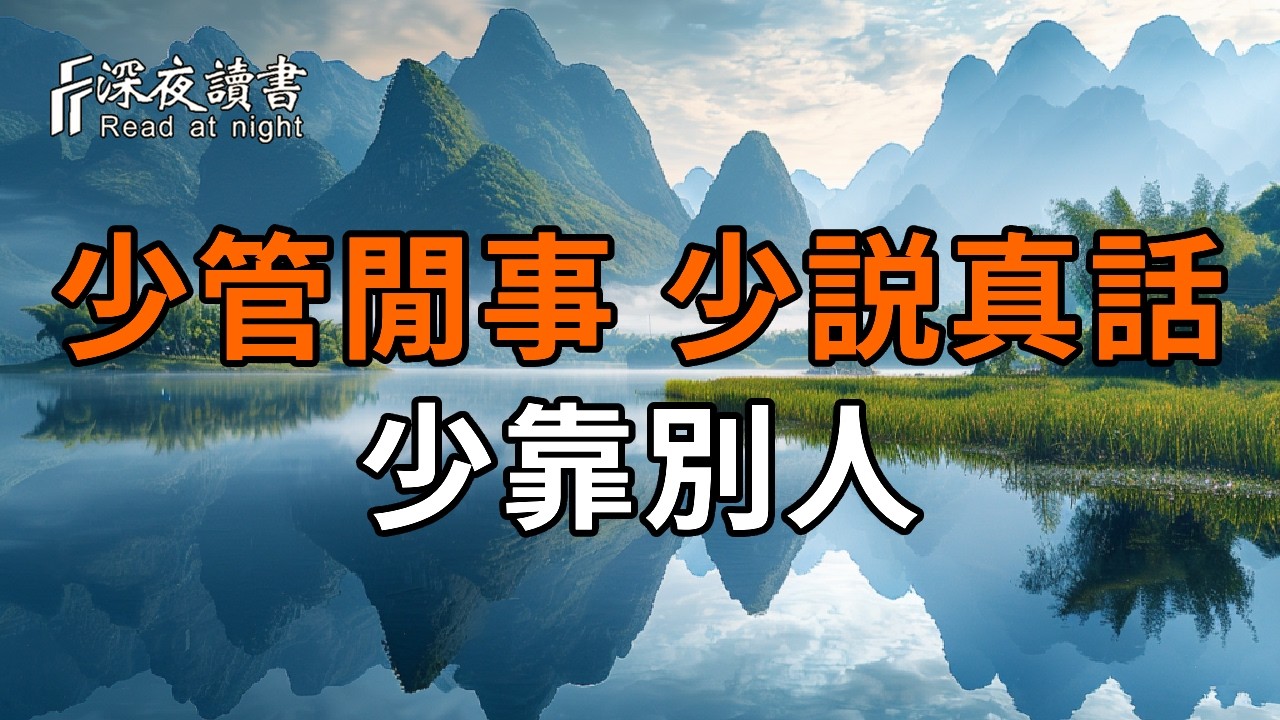 人到晚年，真正厲害的人：少管閒事，少説真話，少靠別人【深夜讀書】#人生感悟 #正能量 #情感 #晚年幸?