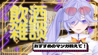 【飲酒】漫画の日らしいのでみんなのおすすめ聞くVTuber｜飲酒雑談