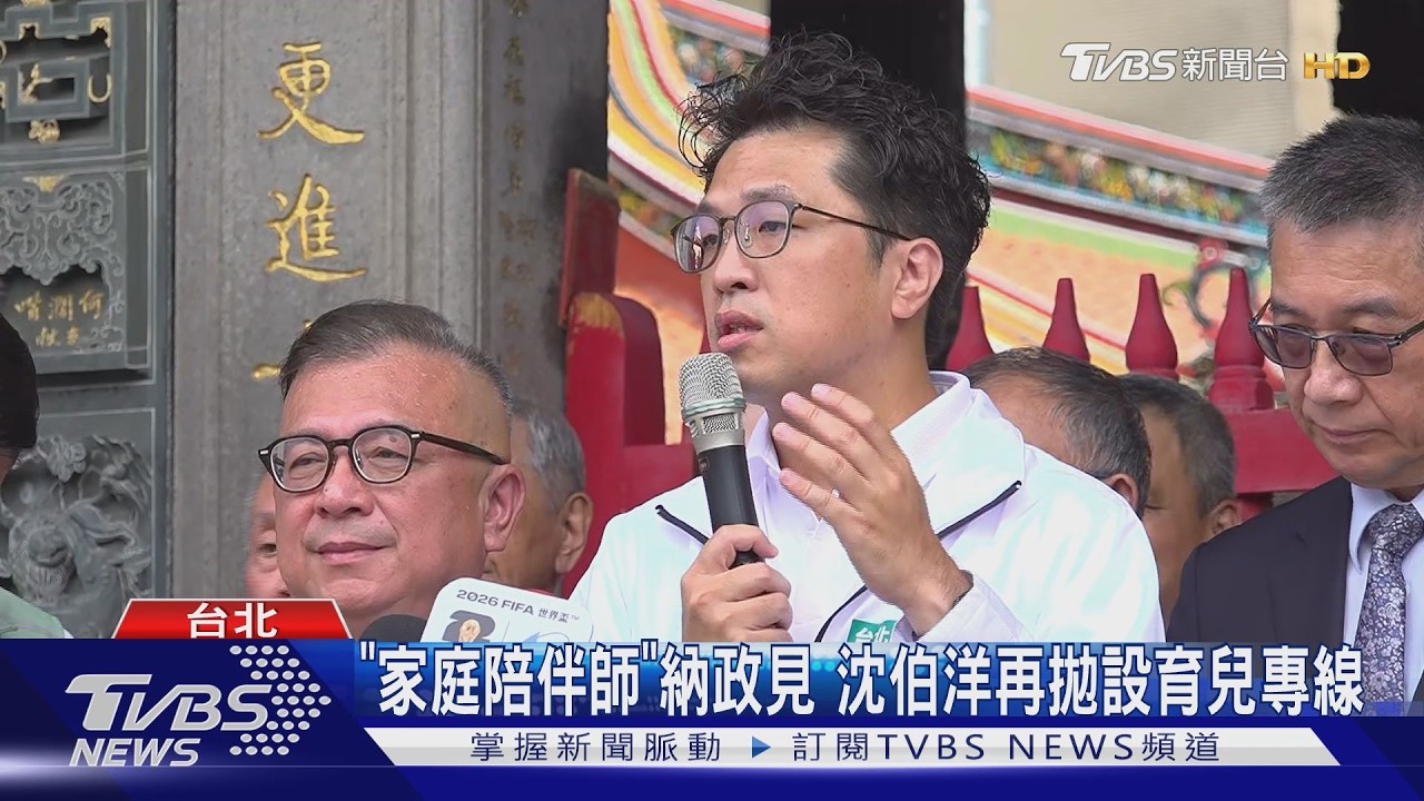 尷尬! 沈伯洋拋「家庭服務站」 蔣萬安:諮詢服務一直都有