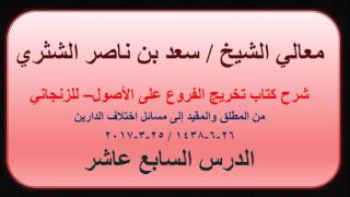 صورة معالي الشيخ سعد بن ناصر الشثري   تخريج الفروع على الأصول للزنجاني   17   من المطلق والمقيد إلى مسائل