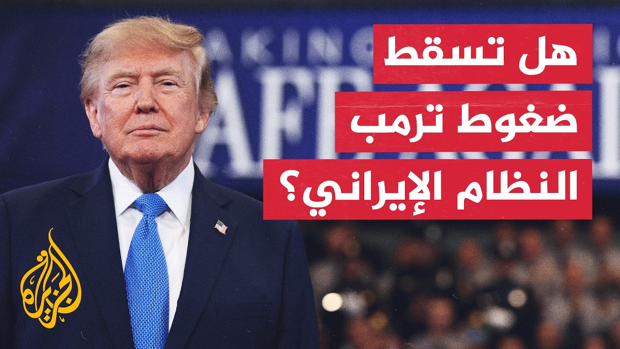 هل تنجح ضغوط ترمب الاقتصادية في إسقاط النظام الإيراني؟